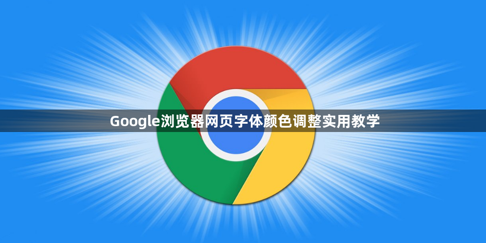 Google浏览器网页字体颜色调整实用教学1