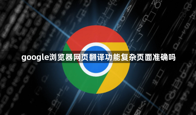 google浏览器网页翻译功能复杂页面准确吗1