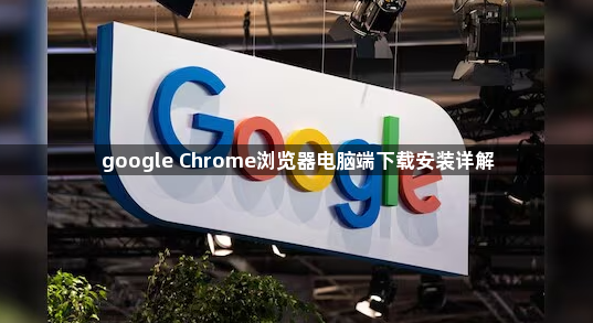 google Chrome浏览器电脑端下载安装详解1