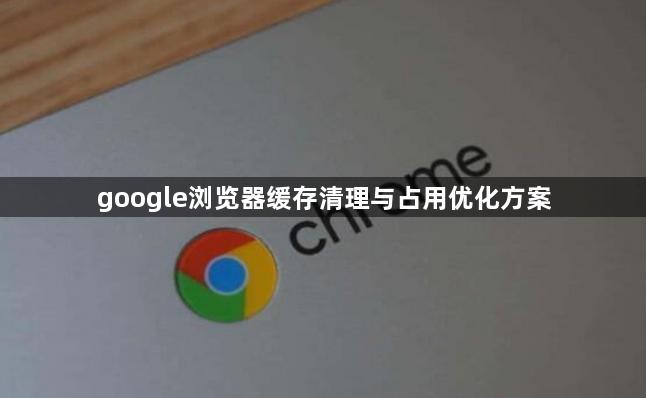 google浏览器缓存清理与占用优化方案1