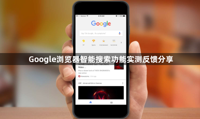 Google浏览器智能搜索功能实测反馈分享1