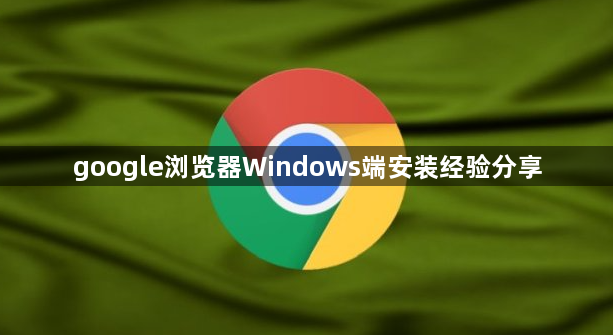 google浏览器Windows端安装经验分享1