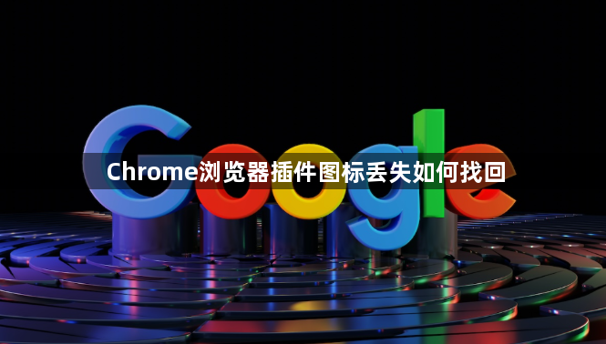 Chrome浏览器插件图标丢失如何找回1