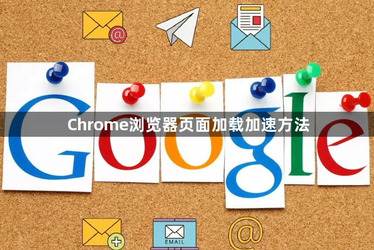 Chrome浏览器页面加载加速方法1