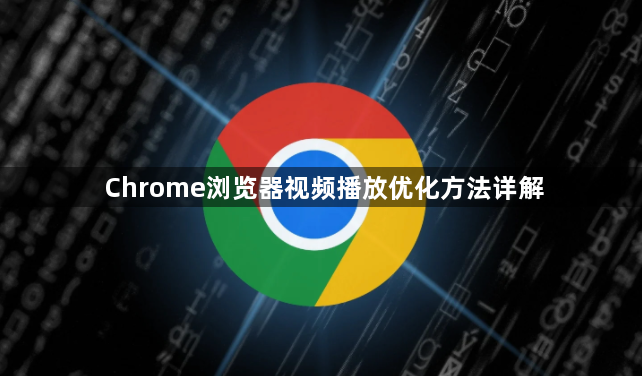 Chrome浏览器视频播放优化方法详解1