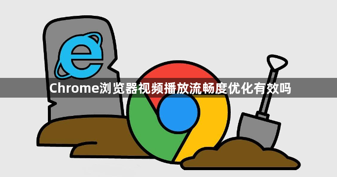 Chrome浏览器视频播放流畅度优化有效吗1