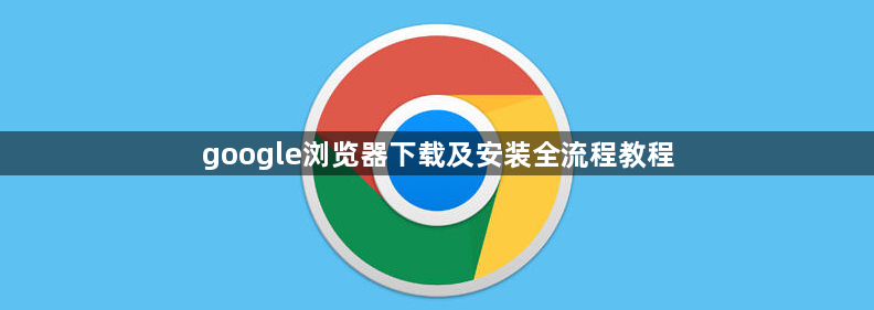 google浏览器下载及安装全流程教程1
