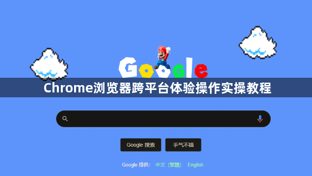 Chrome浏览器跨平台体验操作实操教程1