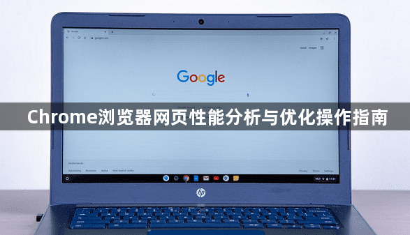 Chrome浏览器网页性能分析与优化操作指南1