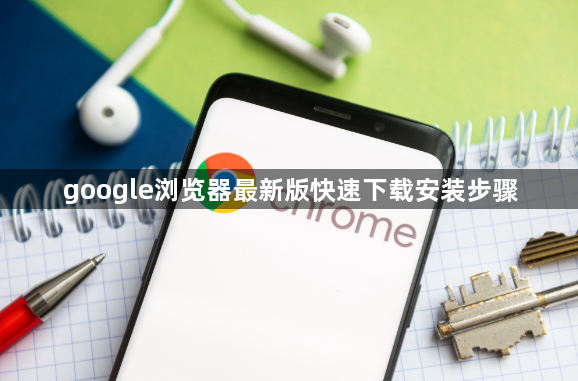google浏览器最新版快速下载安装步骤1