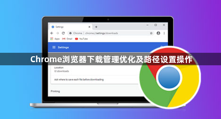 Chrome浏览器下载管理优化及路径设置操作1