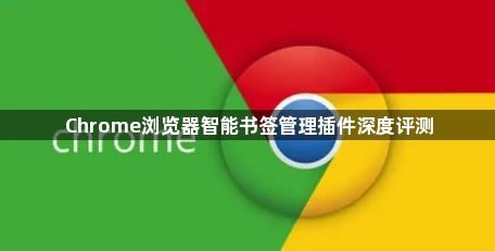Chrome浏览器智能书签管理插件深度评测1