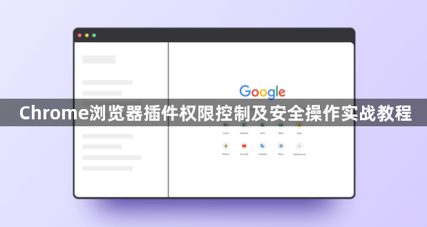 Chrome浏览器插件权限控制及安全操作实战教程1