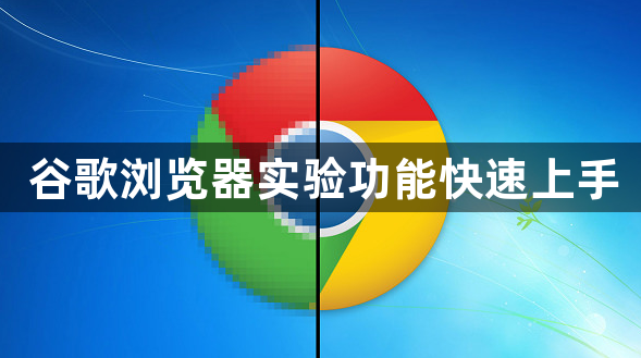 谷歌浏览器实验功能快速上手1