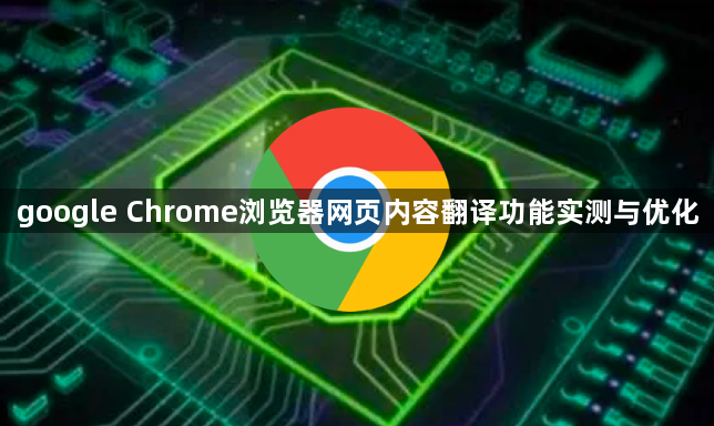 google Chrome浏览器网页内容翻译功能实测与优化1