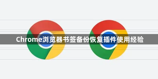 Chrome浏览器书签备份恢复插件使用经验1