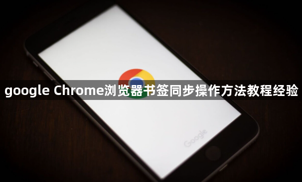 google Chrome浏览器书签同步操作方法教程经验1