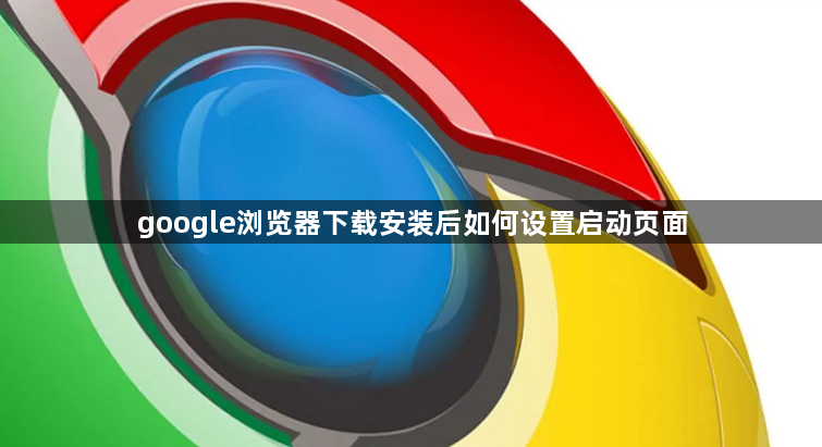 google浏览器下载安装后如何设置启动页面1