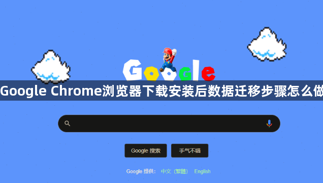 Google Chrome浏览器下载安装后数据迁移步骤怎么做1