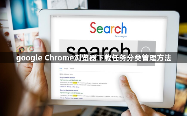 google Chrome浏览器下载任务分类管理方法1