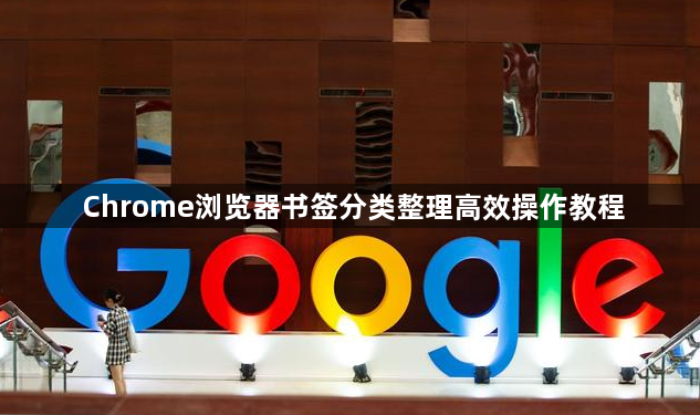 Chrome浏览器书签分类整理高效操作教程1