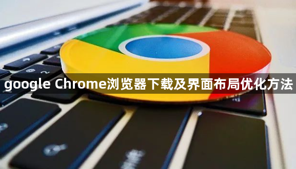 google Chrome浏览器下载及界面布局优化方法1