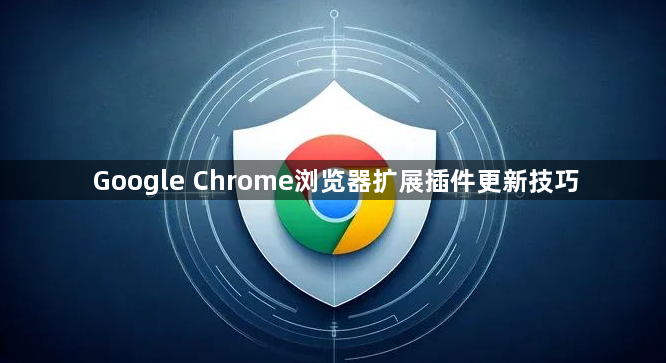 Google Chrome浏览器扩展插件更新技巧1