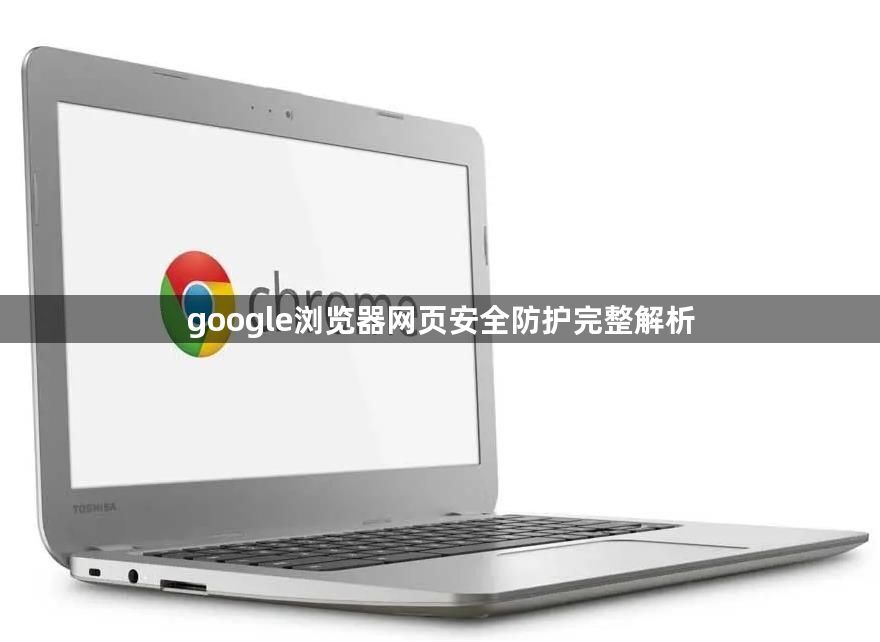 google浏览器网页安全防护完整解析1