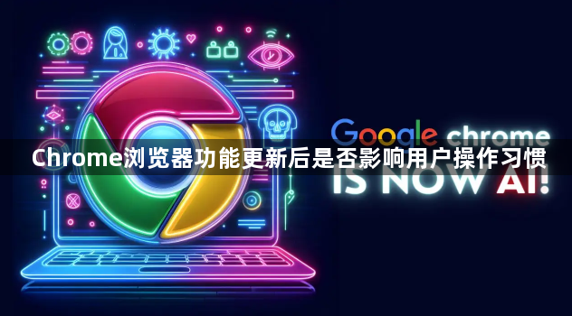 Chrome浏览器功能更新后是否影响用户操作习惯1