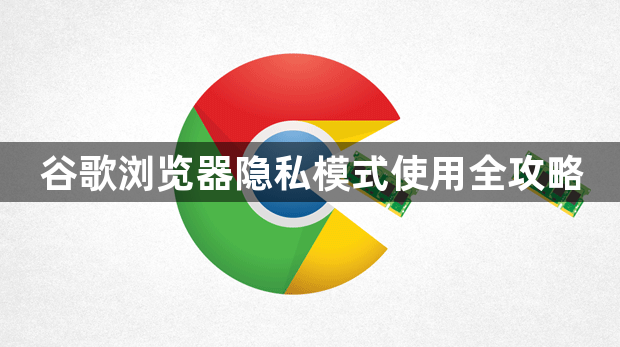 谷歌浏览器隐私模式使用全攻略1