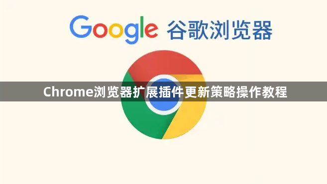Chrome浏览器扩展插件更新策略操作教程1