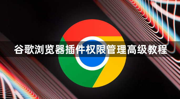 谷歌浏览器插件权限管理高级教程1