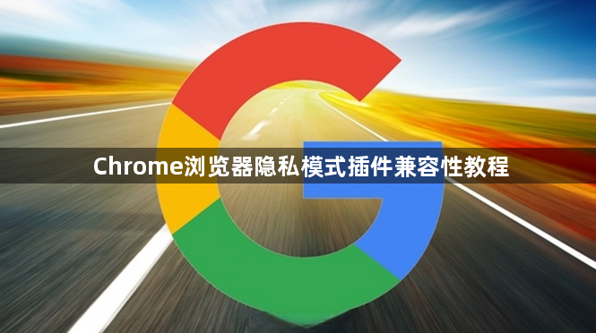 Chrome浏览器隐私模式插件兼容性教程1