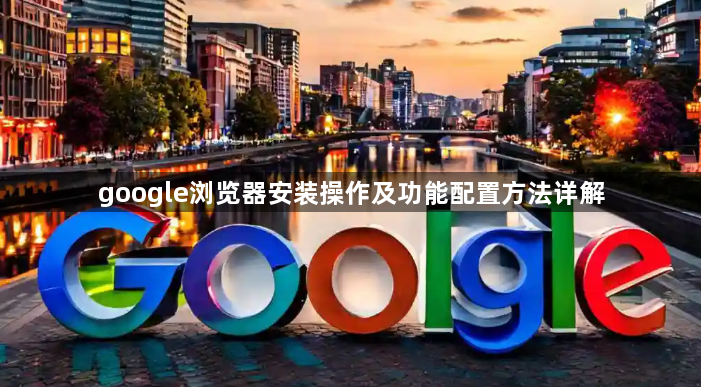 google浏览器安装操作及功能配置方法详解1