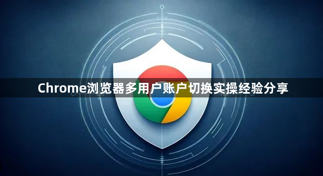 Chrome浏览器多用户账户切换实操经验分享1