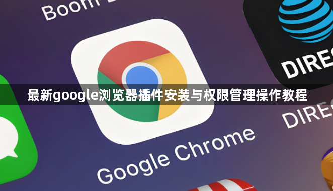 最新google浏览器插件安装与权限管理操作教程1