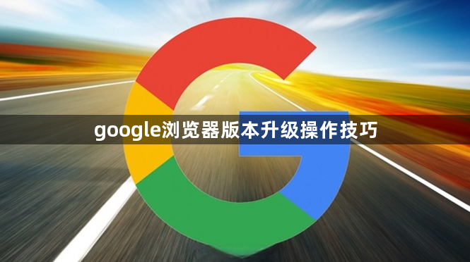google浏览器版本升级操作技巧1
