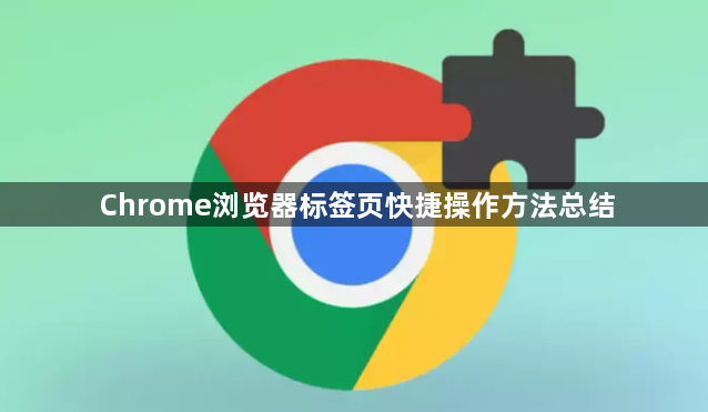 Chrome浏览器标签页快捷操作方法总结1