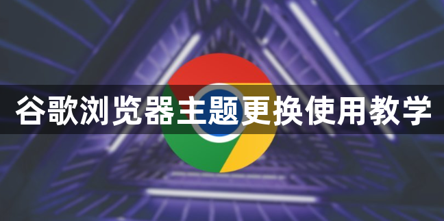 谷歌浏览器主题更换使用教学1