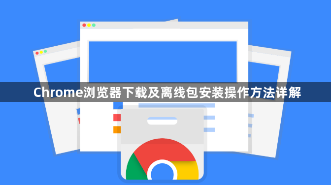 Chrome浏览器下载及离线包安装操作方法详解1