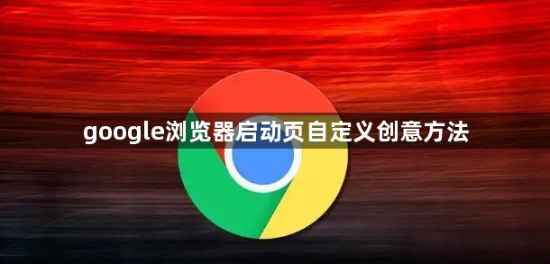 google浏览器启动页自定义创意方法1