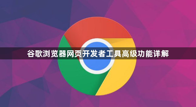 谷歌浏览器网页开发者工具高级功能详解1