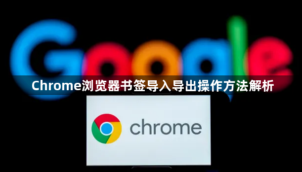 Chrome浏览器书签导入导出操作方法解析1