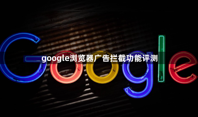 google浏览器广告拦截功能评测1