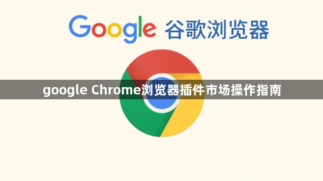 google Chrome浏览器插件市场操作指南1