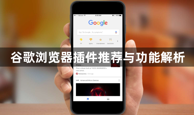 谷歌浏览器插件推荐与功能解析1