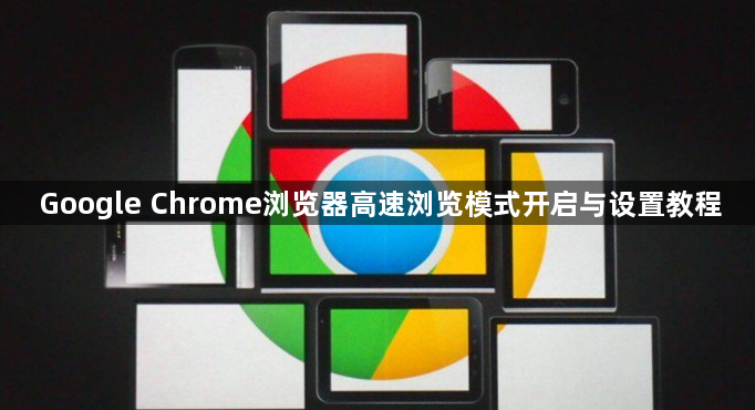 Google Chrome浏览器高速浏览模式开启与设置教程1