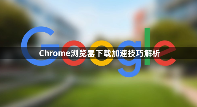 Chrome浏览器下载加速技巧解析1