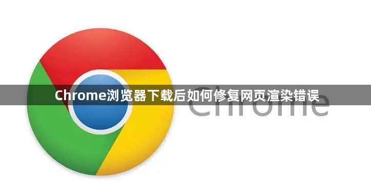 Chrome浏览器下载后如何修复网页渲染错误1