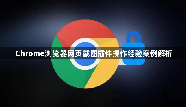 Chrome浏览器网页截图插件操作经验案例解析1